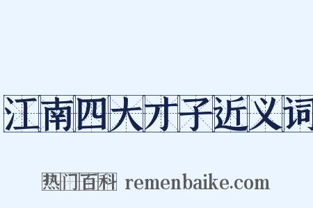 江南四大才子近义词是什么意思的图片